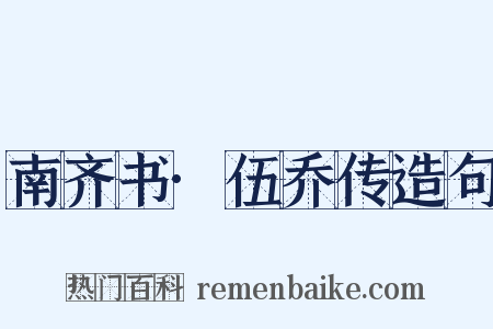 南齐书·伍乔传造句是什么意思的图片